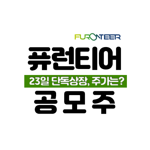 퓨런티어-단독-상장
