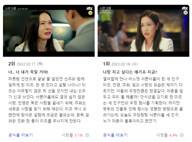 서른,아홉 1회 2회 _ 출처 네이버정보