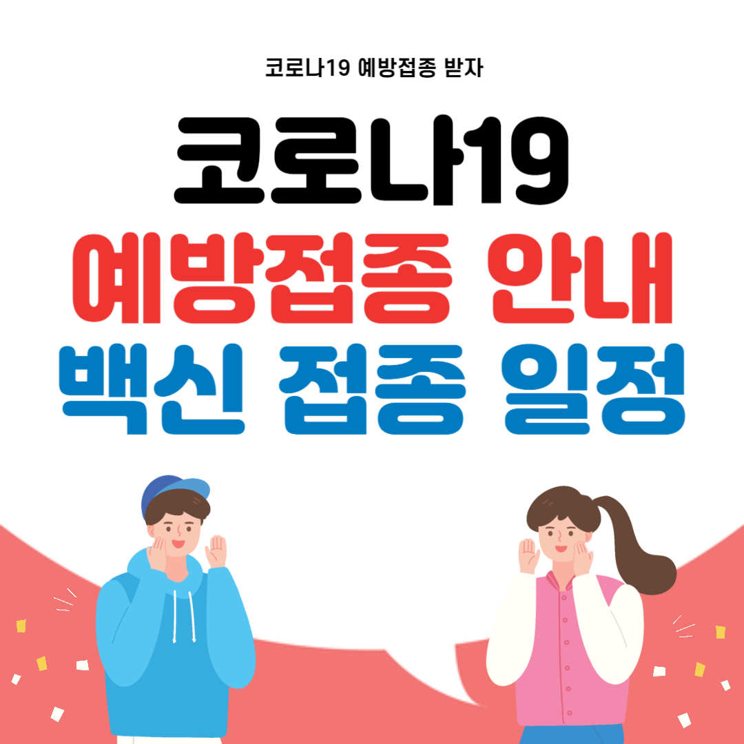 코로나19 예방접종