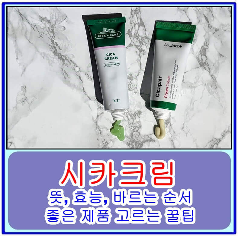  시카크림의 뜻, 효능, 바르는 순서와 좋은 제품 고르는 꿀팁