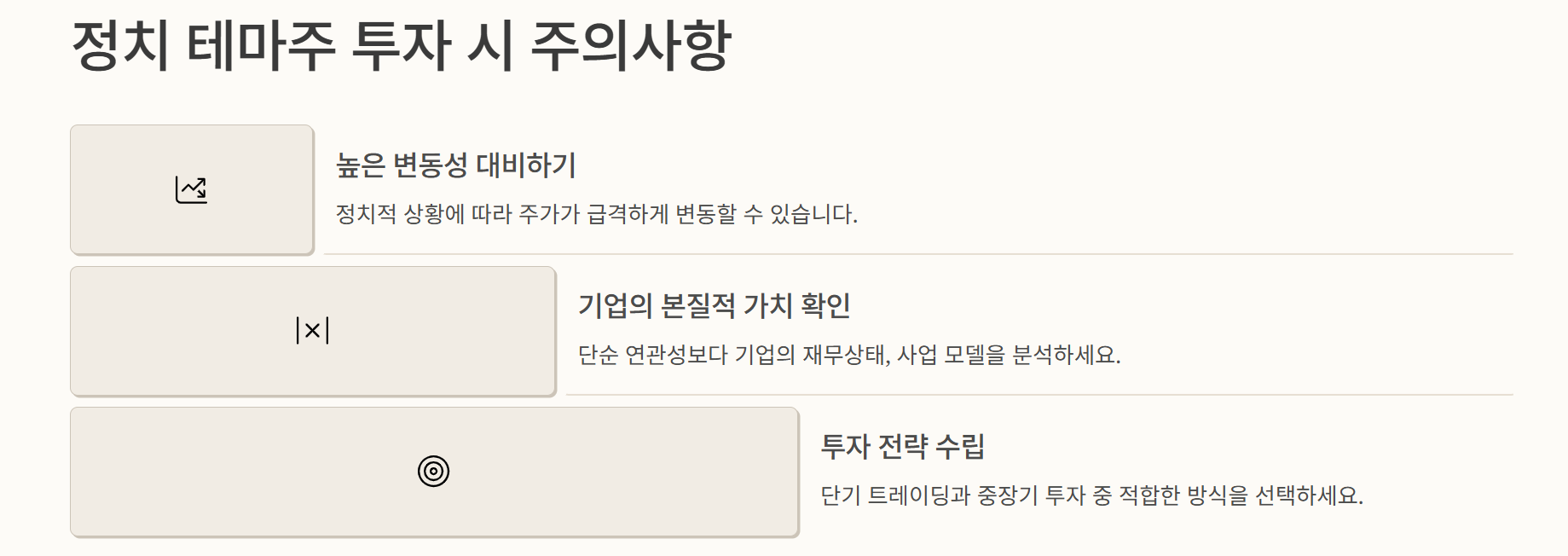정치 테마주 투자 시 주의사항
