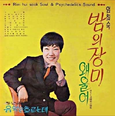 진정-난-몰랐네---임희숙