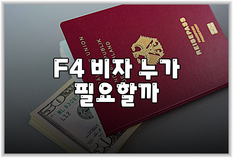 F4 비자 누가 필요할까