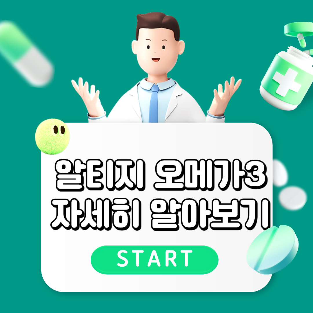 알티지오메가3 섬네일