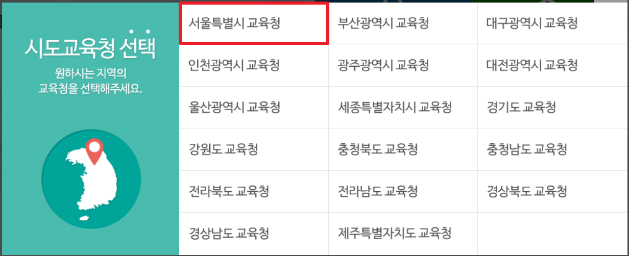 시도교육청-선택