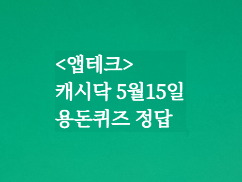  캐시닥 용돈퀴즈정답 2023년 5월15일