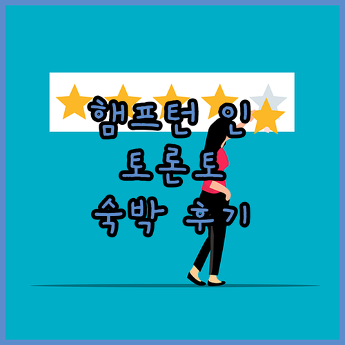 햄프턴 인 & 스위트 바이 힐튼 토론