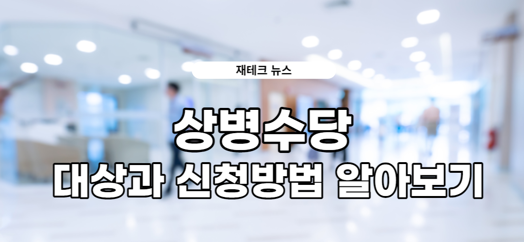  상병수당 대상, 신청방법, 상병 수당금은?