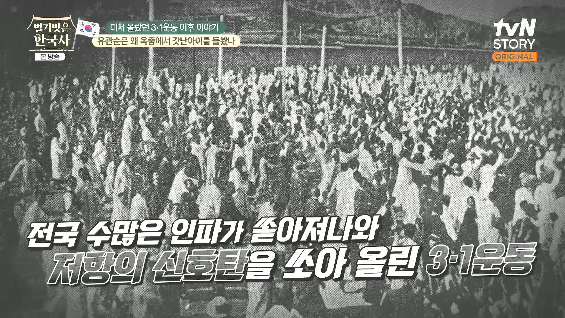 벌거벗은 한국사.유관순.E97.240228p.H264-F1RST.mp4_20240814_200351.876.jpg