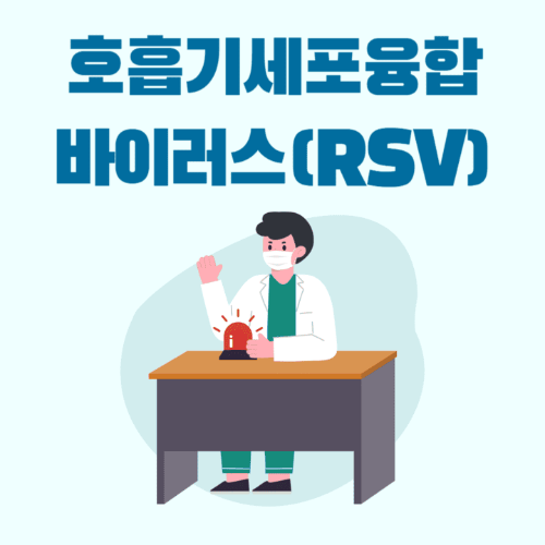 호흡기세포융합바이러스(RSV)-의사가앉아있는썸네일이미지