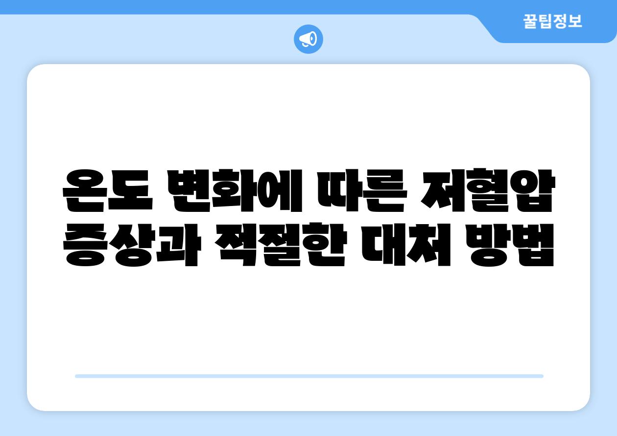 온도 변화에 따른 저혈압 증상과 적절한 대처 방법