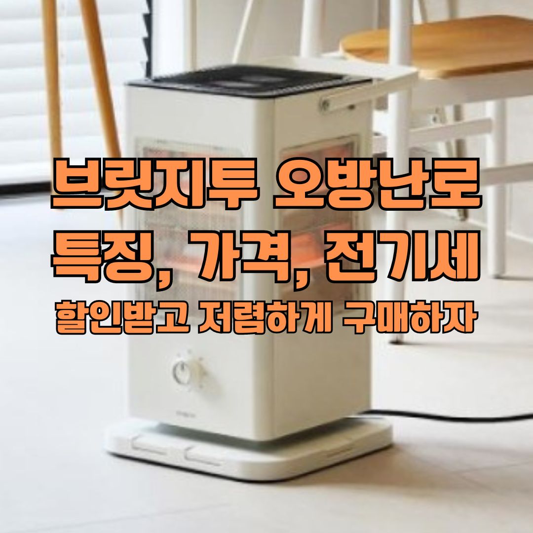 브릿지투 오방난로 특징&#44; 가격&#44; 전기세│할인받고 저렴하게 구매하자