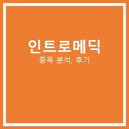  인트로메딕 분석 (싸이월드)