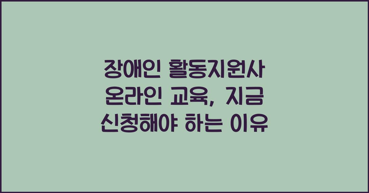 장애인 활동지원사 온라인 교육