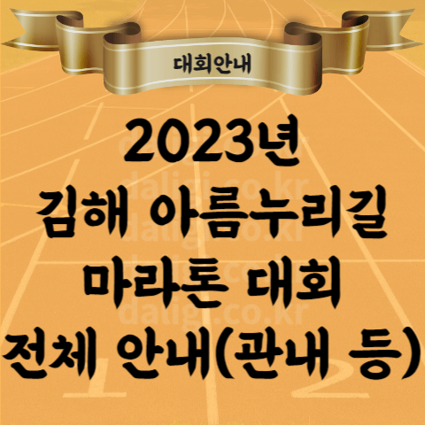 2023 김해아름누리길 김해 마라톤 대회 코스 기념품 참가비 학생 시상 등