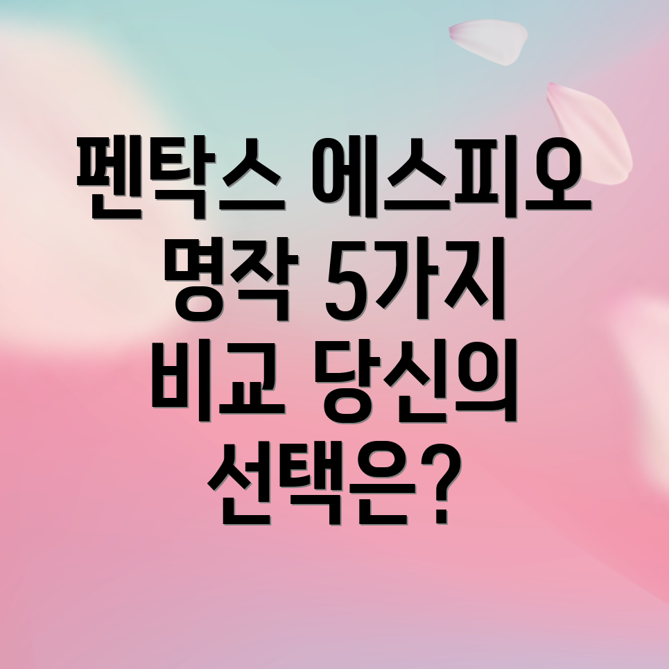팬탁스에스피오2023년당신의선택을빛낼5가지명작심층분석및비교