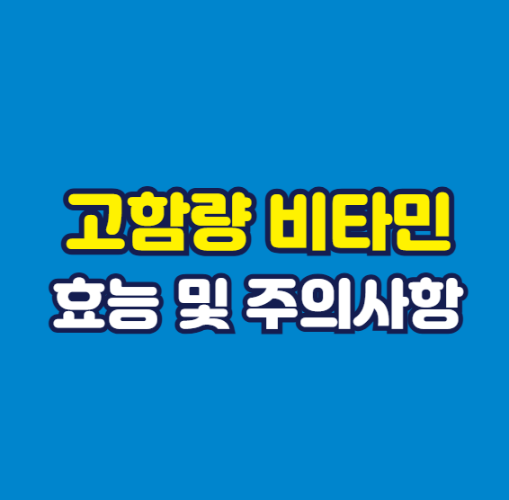 고함량 비타민 효능 및 주의사항