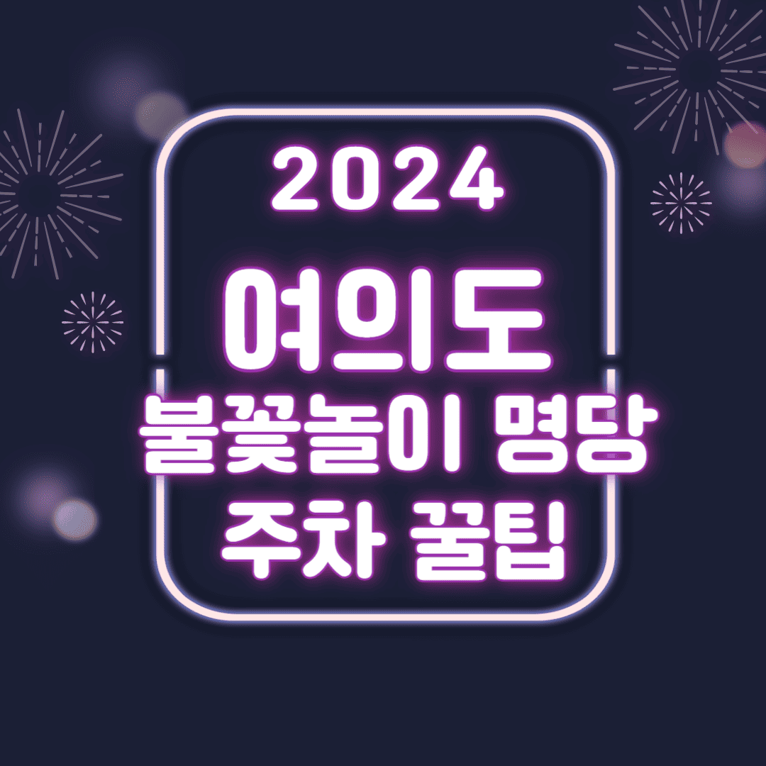 2024 여의도 불꽃놀이 명당 및 주차 꿀팁 타이틀 이미지