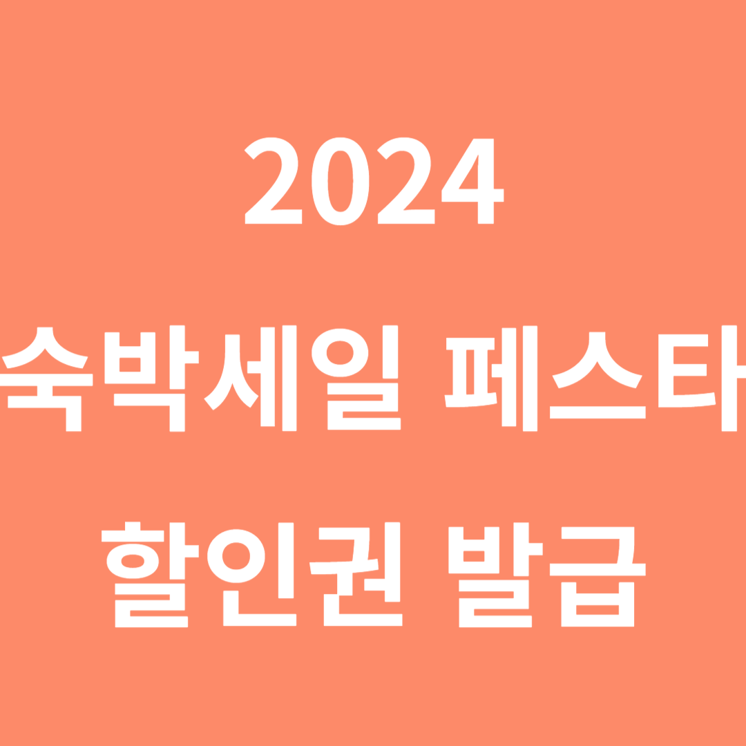 2024 숙박세일 페스타 할인권 발급