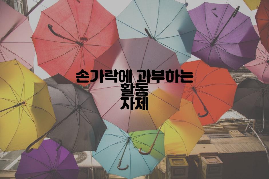 손가락에 과부하는 활동 자제