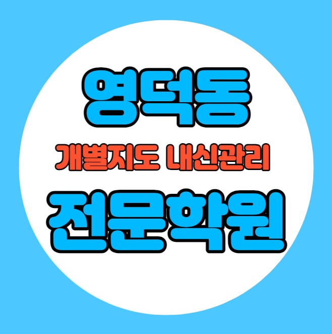  영덕동 고등학생 영어학원 추천 중간고사 시험대비 특강 기말고사 내신 원천동 중학생 수학학원 소수정예 내신 흥덕중 샘말초 학교별 전문 단과 종합