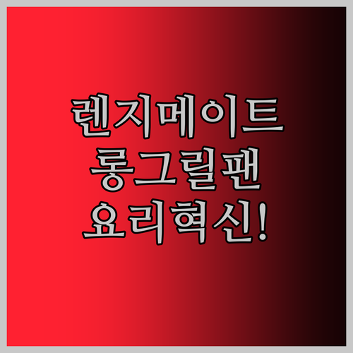 전자레인지 요리의 혁신! 렌지메이트 