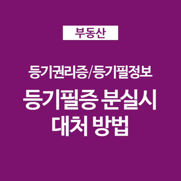 01 분실한 등기필증 등기권리증 대처방법 확인서면