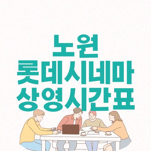 노원 롯데시네마 상영시간표