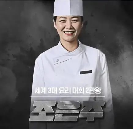 흑백요리사