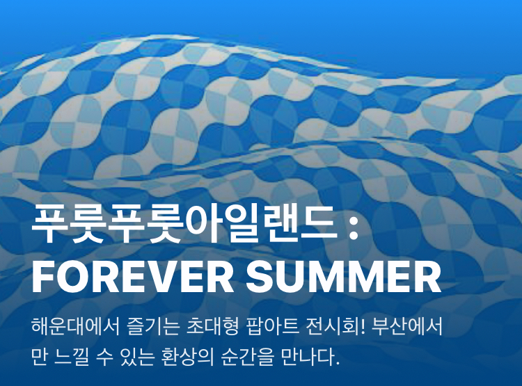  Nice PaPa 우리 아이랑 뭐하지? [ 부산 해운대 푸룻푸룻 아일랜드편]