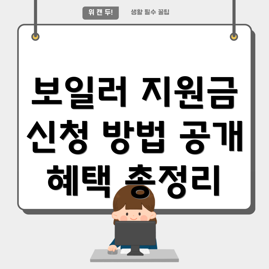 보일러 교체 정부 지원금