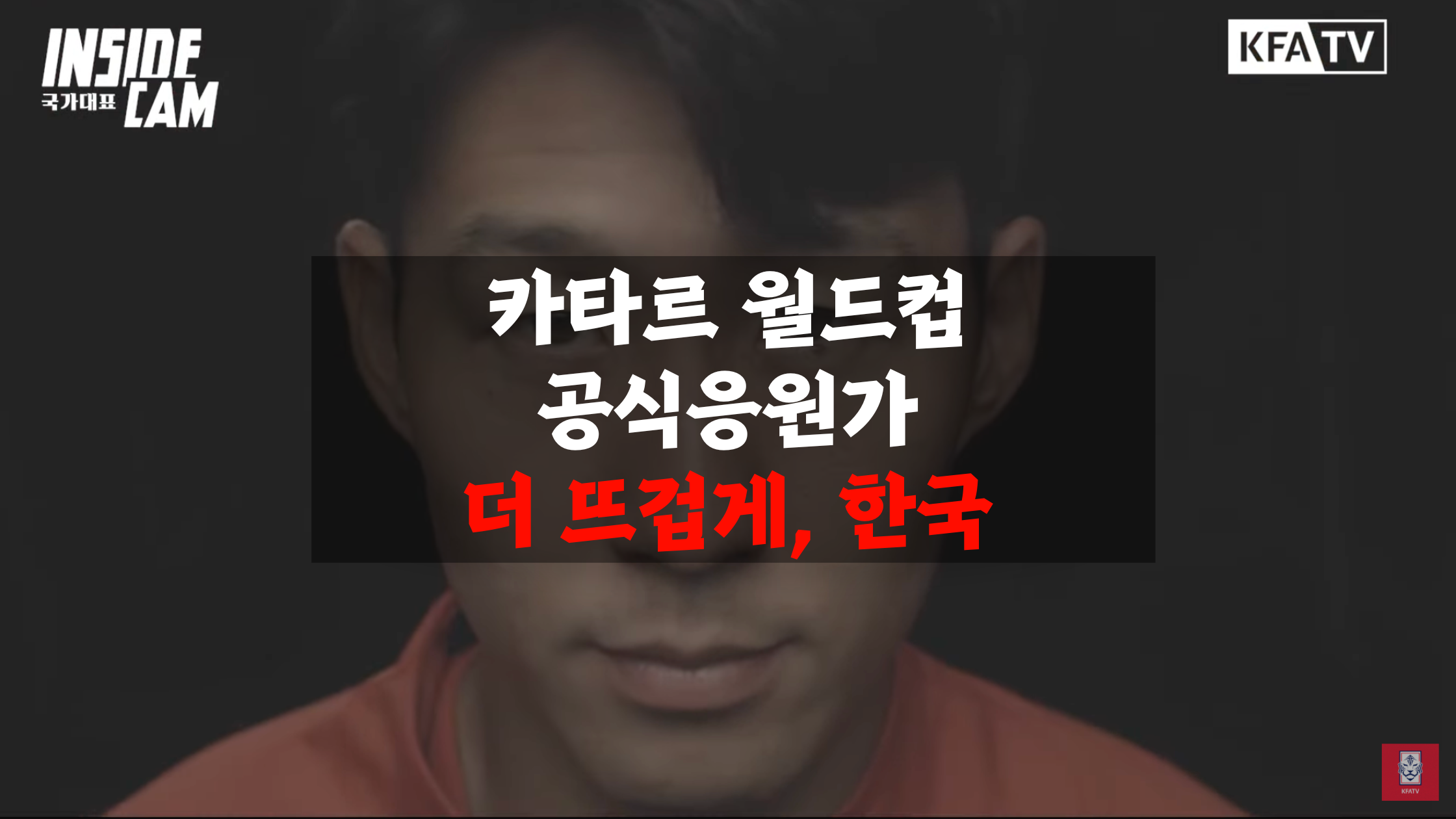 벤투호 최종 평가전과 카타르 월드컵 공식 응원곡 공개(D-9)