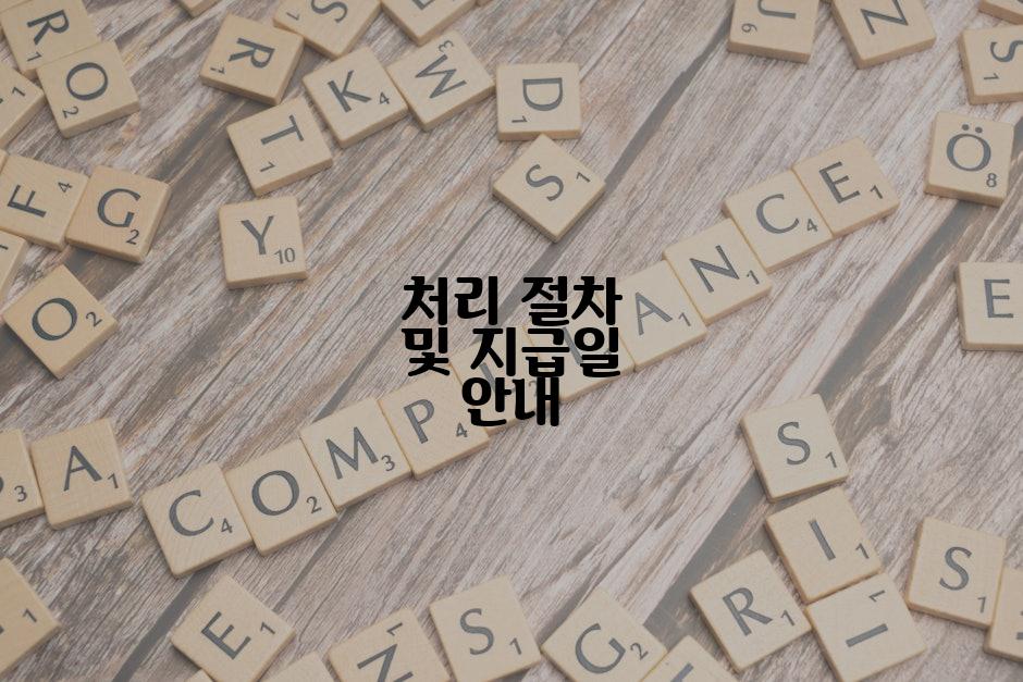 처리 절차 및 지급일 안내
