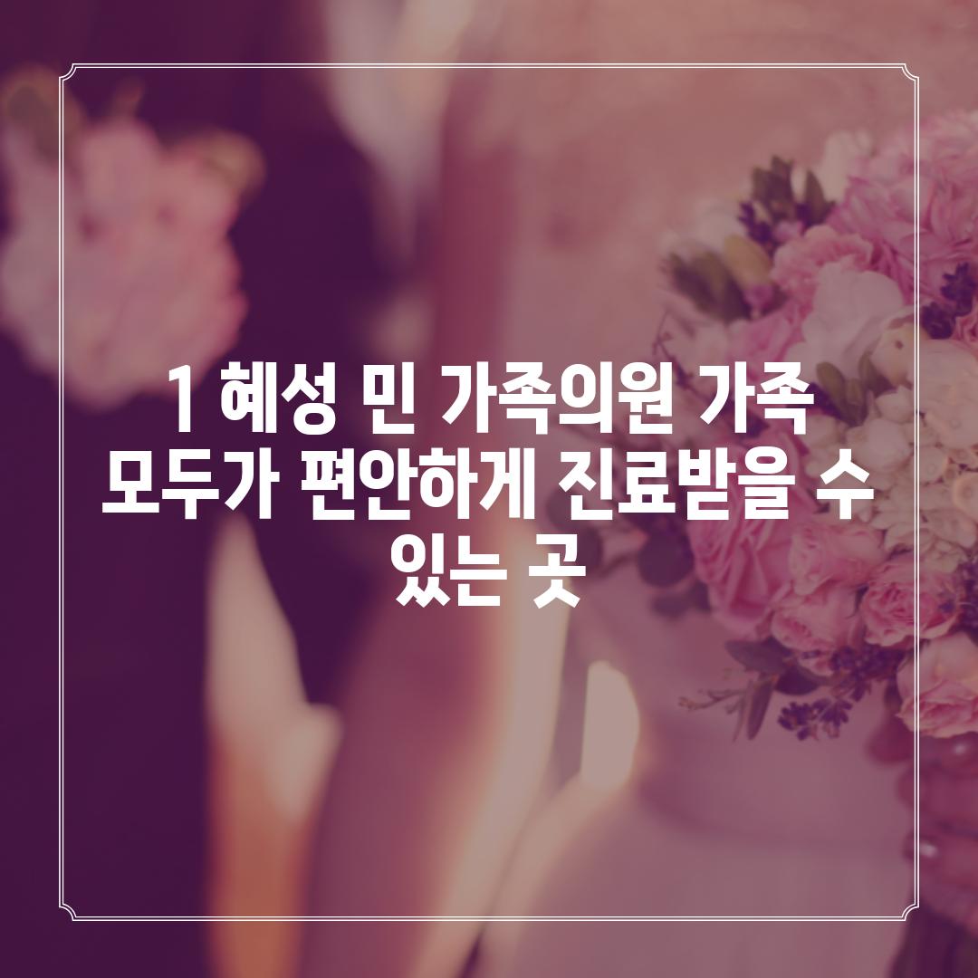 1. 혜성 민 가족의원: 가족 모두가 편안하게 진료받을 수 있는 곳