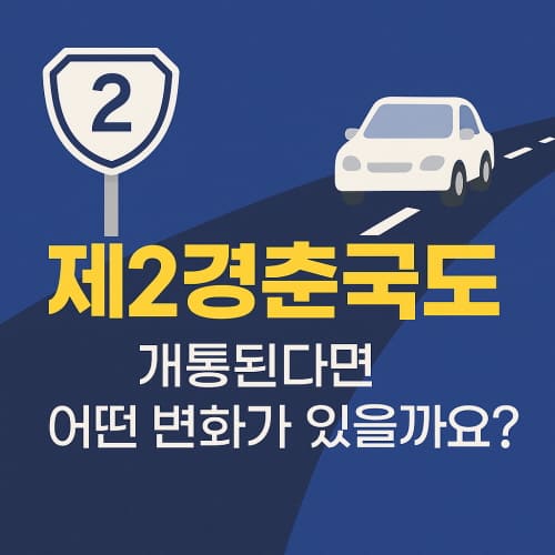 제2경춘국도