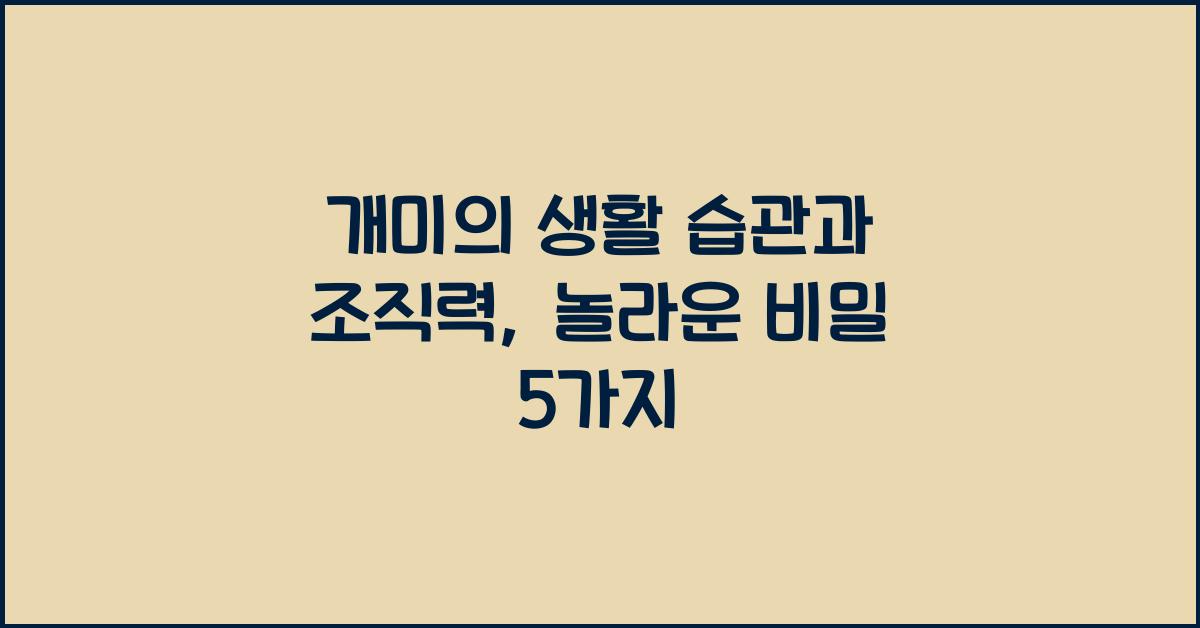 개미의 생활 습관과 조직력