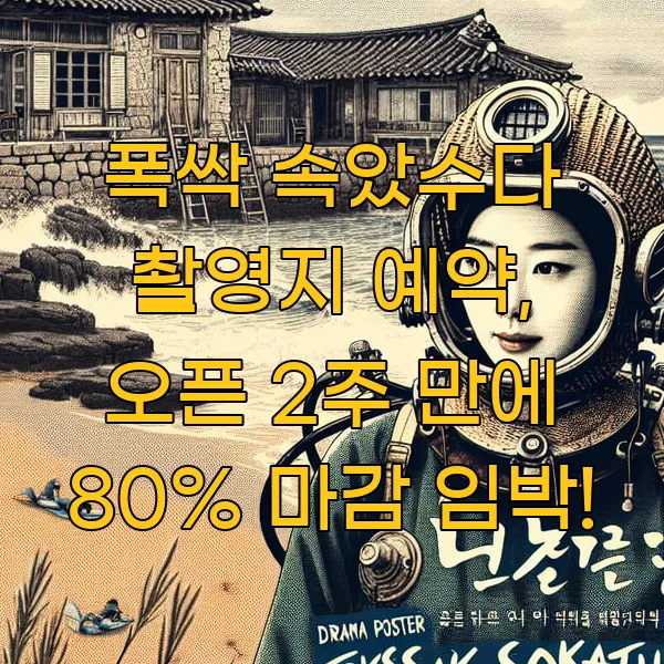폭싹 속았수다 촬영지 예약