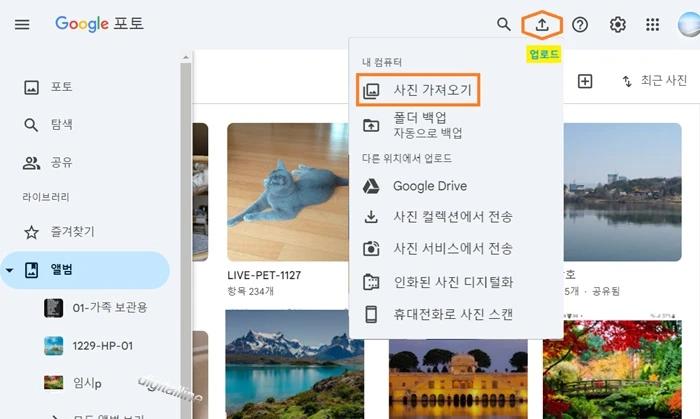 오른쪽 상단에서 업로드 - '내 컴퓨터'에서 사진 가져오기를 클릭합니다.