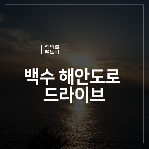  백수 해안 도로 드라이브