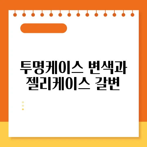 투명케이스 변색과 젤리케이스 갈변, 원인과 해결책