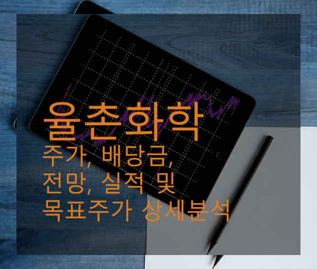  율촌화학 주가, 배당금, 전망, 실적 및 목표주가 상세분석