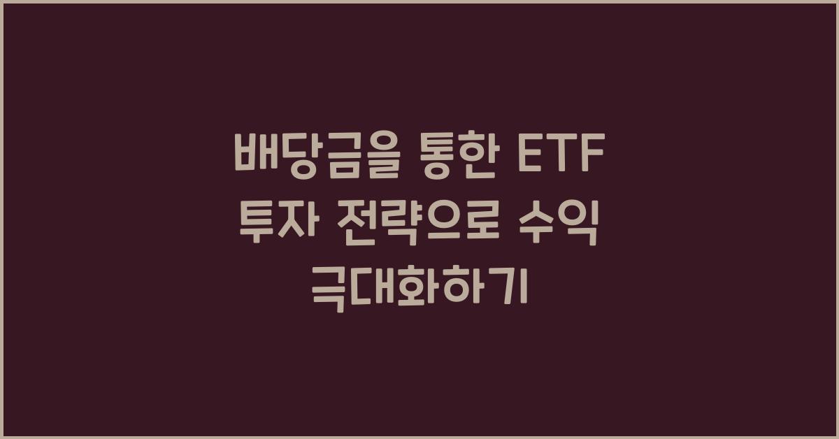 배당금을 통한 ETF 투자 전략: 수익 극대화 방법