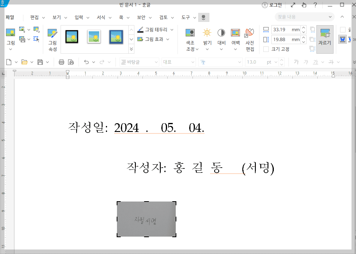 한글문서 자필서명넣기