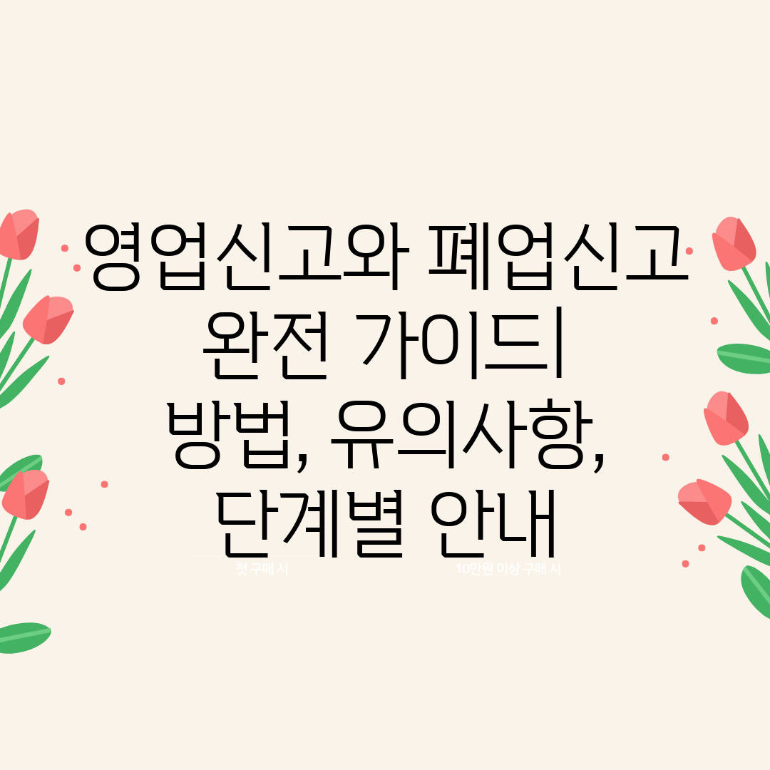 영업신고와 폐업신고 완전 가이드 방법, 유의사항, 단계