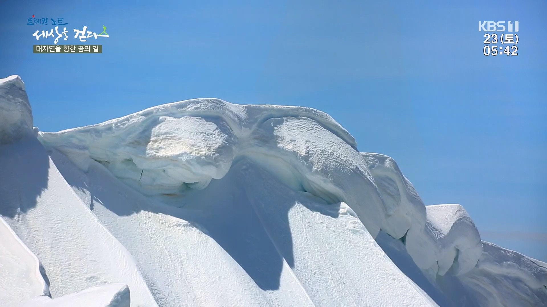 트레킹노트 세상을 걷다.E300.231223p.H264-F1RST.mp4_20240626_204706.695.jpg