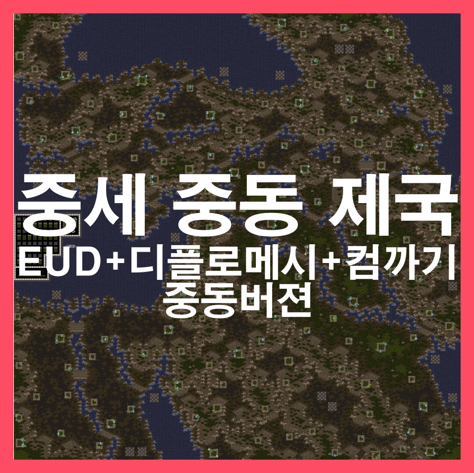  스타1 유즈맵 [중세 중동 제국] 소개/다운 (EUD+디플로메시+컴까기-중동버젼동버젼)