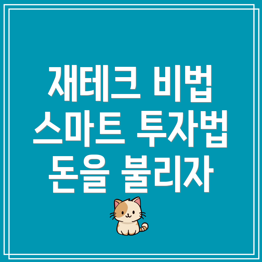 재테크