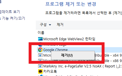 구글 크롬 삭제