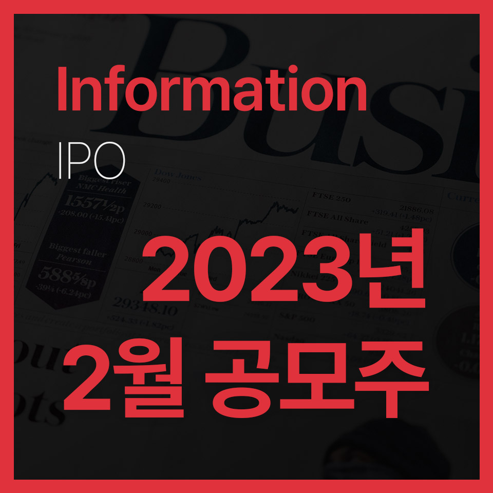  2023년 2월 공모주 청약 일정 알아보고, 기회를 잡자.