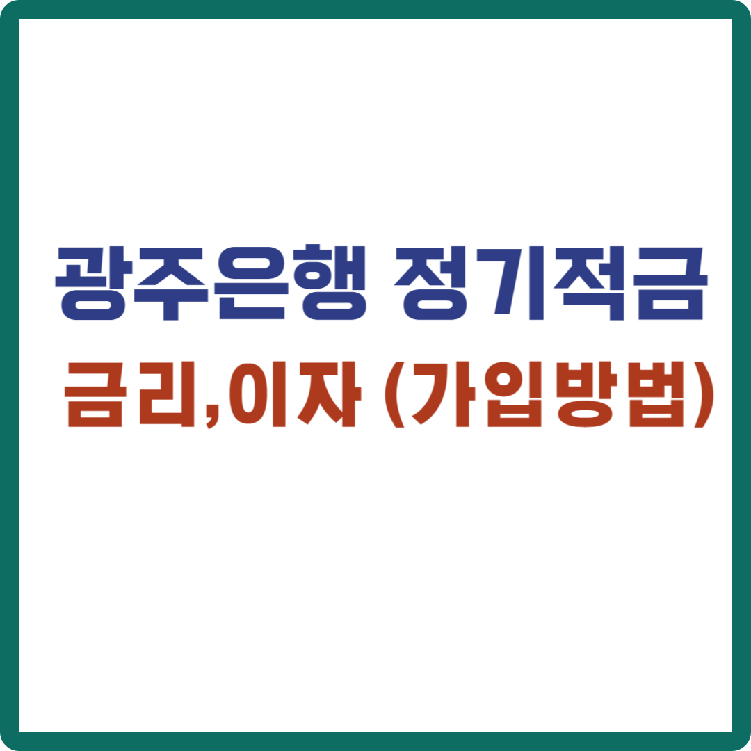 광주은행 정기적금 금리 이자 (가입방법)